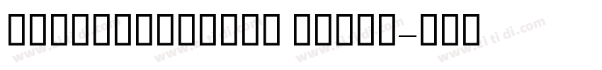 GESSTextLight Light字体转换 GESSTextLight Light字体转换